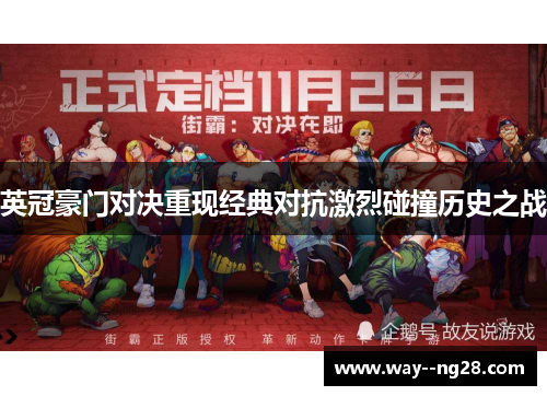 英冠豪门对决重现经典对抗激烈碰撞历史之战