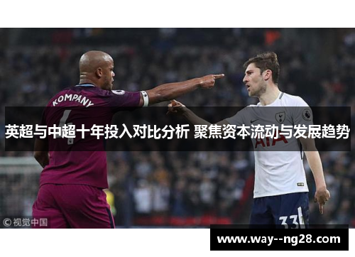 英超与中超十年投入对比分析 聚焦资本流动与发展趋势