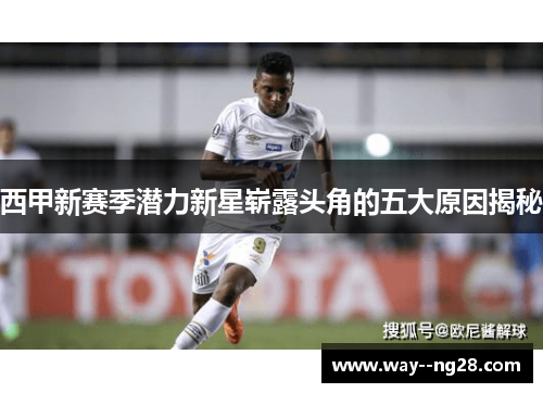 西甲新赛季潜力新星崭露头角的五大原因揭秘