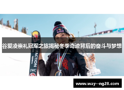 谷爱凌崇礼冠军之旅揭秘冬季奇迹背后的奋斗与梦想