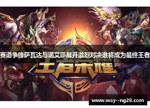 赛道争锋萨瓦达与诺艾莎展开激烈对决谁将成为最终王者