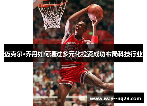 迈克尔·乔丹如何通过多元化投资成功布局科技行业