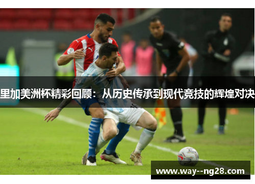 里加美洲杯精彩回顾：从历史传承到现代竞技的辉煌对决