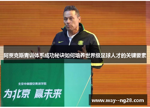 阿贾克斯青训体系成功秘诀如何培养世界级足球人才的关键要素