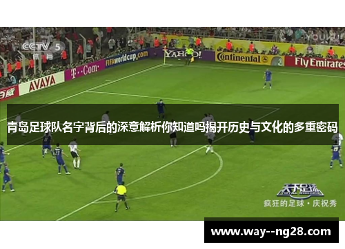 青岛足球队名字背后的深意解析你知道吗揭开历史与文化的多重密码