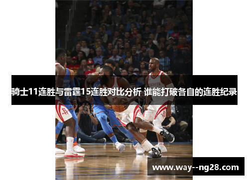 骑士11连胜与雷霆15连胜对比分析 谁能打破各自的连胜纪录