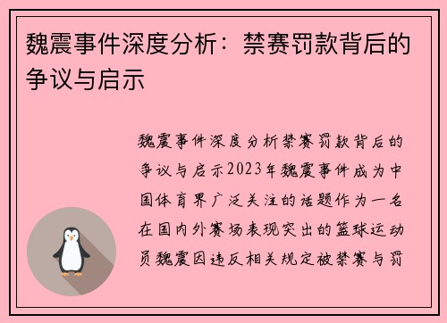 魏震事件深度分析：禁赛罚款背后的争议与启示