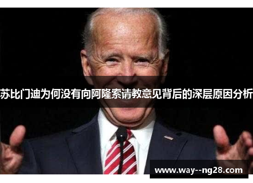 苏比门迪为何没有向阿隆索请教意见背后的深层原因分析