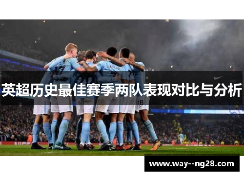 英超历史最佳赛季两队表现对比与分析