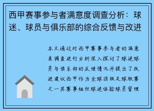 西甲赛事参与者满意度调查分析：球迷、球员与俱乐部的综合反馈与改进建议