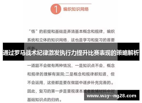 通过罗马战术纪律激发执行力提升比赛表现的策略解析