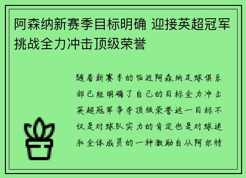 阿森纳新赛季目标明确 迎接英超冠军挑战全力冲击顶级荣誉