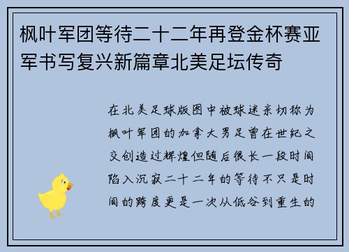 枫叶军团等待二十二年再登金杯赛亚军书写复兴新篇章北美足坛传奇