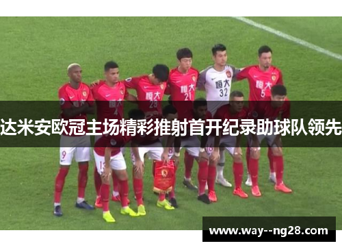 达米安欧冠主场精彩推射首开纪录助球队领先