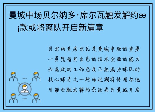 曼城中场贝尔纳多·席尔瓦触发解约条款或将离队开启新篇章