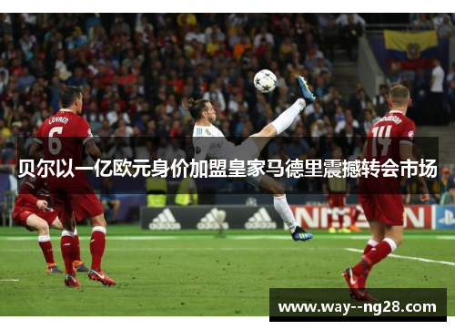 贝尔以一亿欧元身价加盟皇家马德里震撼转会市场