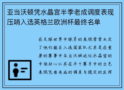 亚当沃顿凭水晶宫半季老成调度表现压哨入选英格兰欧洲杯最终名单