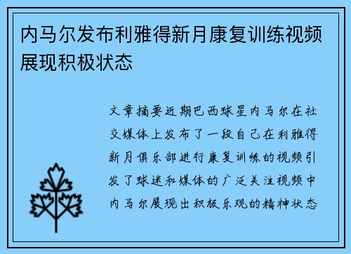内马尔发布利雅得新月康复训练视频展现积极状态