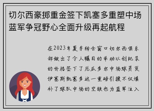 切尔西豪掷重金签下凯塞多重塑中场蓝军争冠野心全面升级再起航程