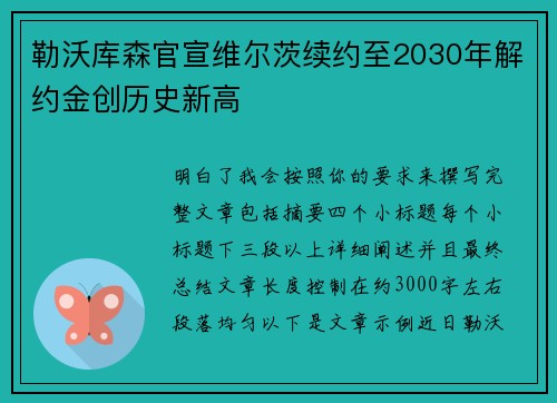 勒沃库森官宣维尔茨续约至2030年解约金创历史新高