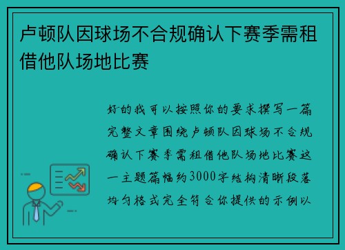 卢顿队因球场不合规确认下赛季需租借他队场地比赛