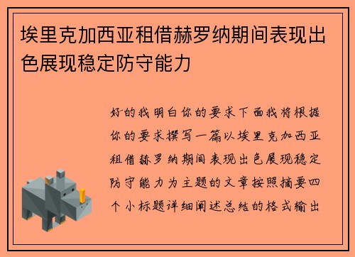 埃里克加西亚租借赫罗纳期间表现出色展现稳定防守能力