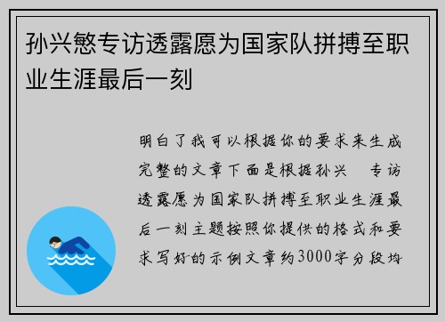 孙兴慜专访透露愿为国家队拼搏至职业生涯最后一刻