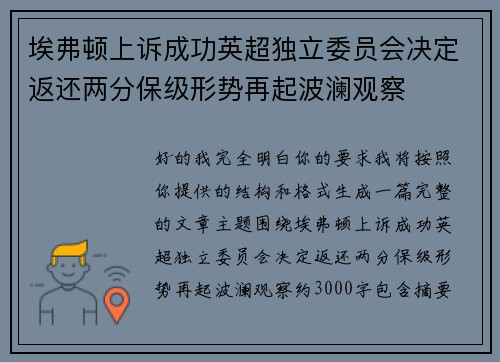 埃弗顿上诉成功英超独立委员会决定返还两分保级形势再起波澜观察