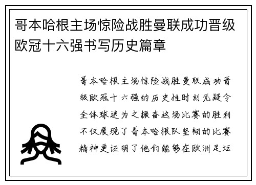 哥本哈根主场惊险战胜曼联成功晋级欧冠十六强书写历史篇章