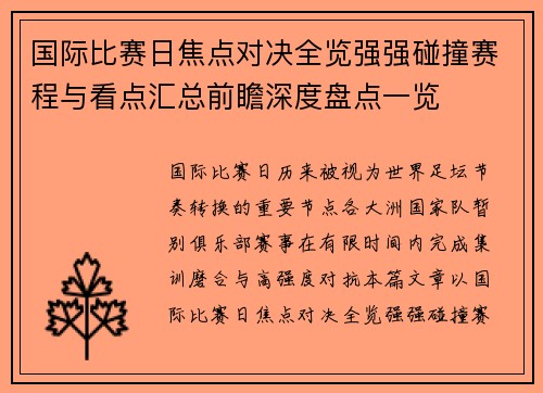 国际比赛日焦点对决全览强强碰撞赛程与看点汇总前瞻深度盘点一览