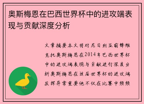 奥斯梅恩在巴西世界杯中的进攻端表现与贡献深度分析