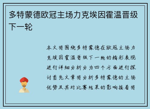 多特蒙德欧冠主场力克埃因霍温晋级下一轮