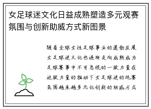 女足球迷文化日益成熟塑造多元观赛氛围与创新助威方式新图景
