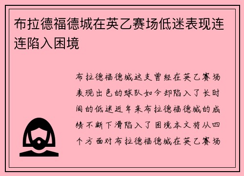 布拉德福德城在英乙赛场低迷表现连连陷入困境