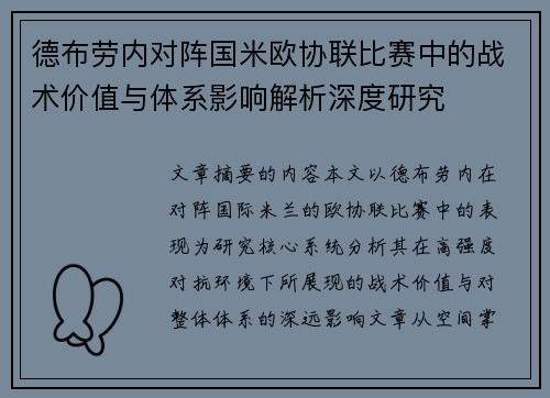 德布劳内对阵国米欧协联比赛中的战术价值与体系影响解析深度研究