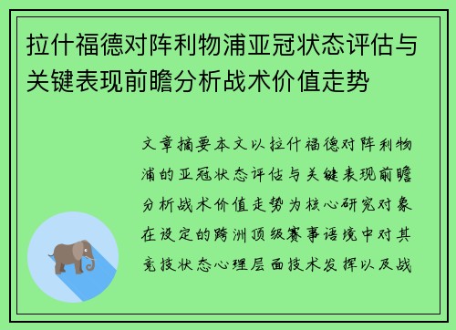 拉什福德对阵利物浦亚冠状态评估与关键表现前瞻分析战术价值走势