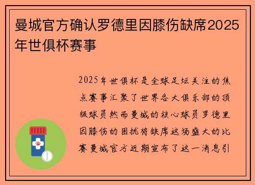 曼城官方确认罗德里因膝伤缺席2025年世俱杯赛事
