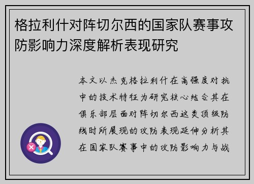 格拉利什对阵切尔西的国家队赛事攻防影响力深度解析表现研究