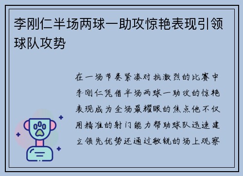 李刚仁半场两球一助攻惊艳表现引领球队攻势