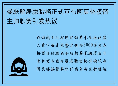 曼联解雇滕哈格正式宣布阿莫林接替主帅职务引发热议
