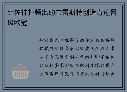 比佐神扑频出助布雷斯特创造奇迹晋级欧冠