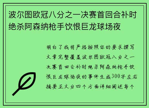 波尔图欧冠八分之一决赛首回合补时绝杀阿森纳枪手饮恨巨龙球场夜
