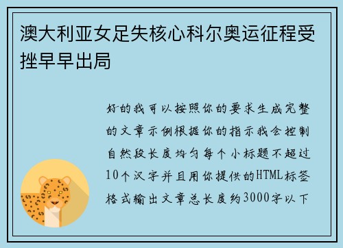 澳大利亚女足失核心科尔奥运征程受挫早早出局