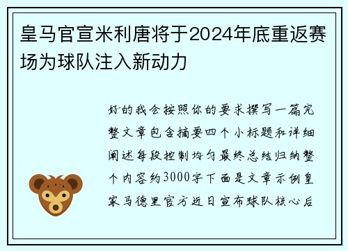 皇马官宣米利唐将于2024年底重返赛场为球队注入新动力