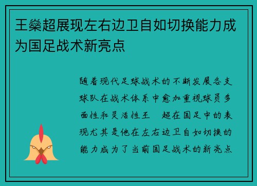 王燊超展现左右边卫自如切换能力成为国足战术新亮点
