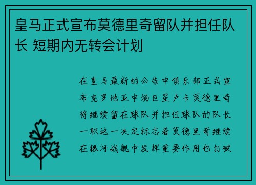 皇马正式宣布莫德里奇留队并担任队长 短期内无转会计划