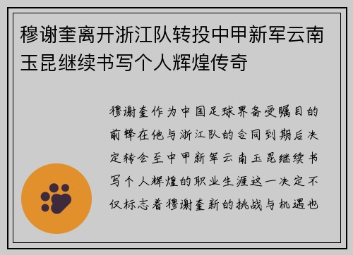 穆谢奎离开浙江队转投中甲新军云南玉昆继续书写个人辉煌传奇