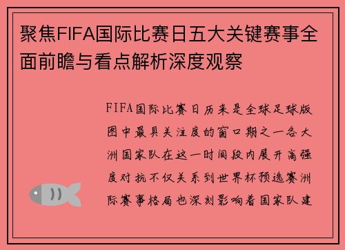 聚焦FIFA国际比赛日五大关键赛事全面前瞻与看点解析深度观察