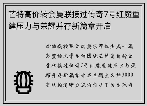 芒特高价转会曼联接过传奇7号红魔重建压力与荣耀并存新篇章开启