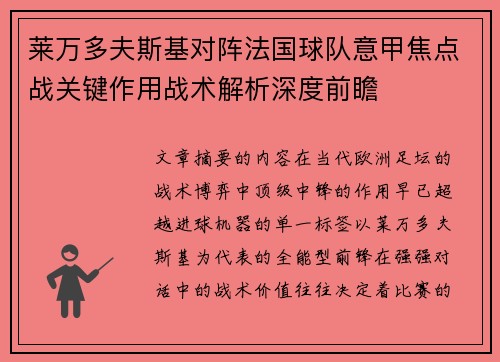 莱万多夫斯基对阵法国球队意甲焦点战关键作用战术解析深度前瞻